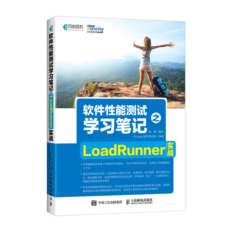 软件性能测试学习笔记之LoadRunner实战(异步图书出品)详情图