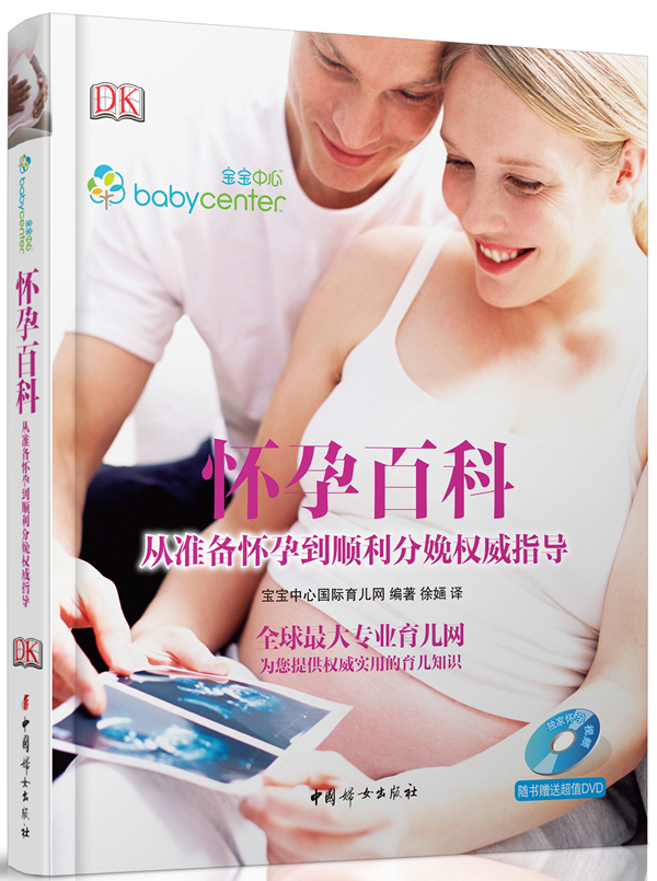 怀孕百科：从准备怀孕到顺利分娩指导（业育儿网为你提供实用的孕产期知识） 健身与保健 书籍
