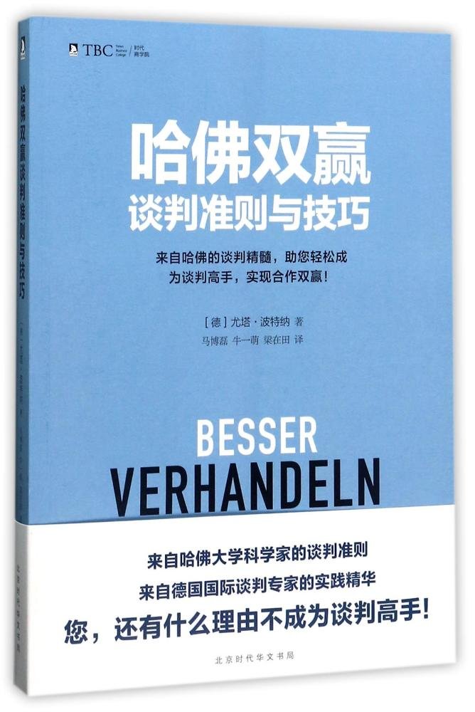 雙贏談判: 哈佛商學院最受歡迎的談判權威, 教你向歷史學談判, 化不可能為可能!