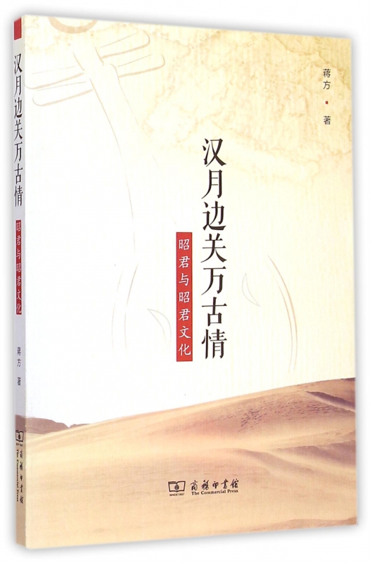汉月边关万古情(昭君与昭君文化)