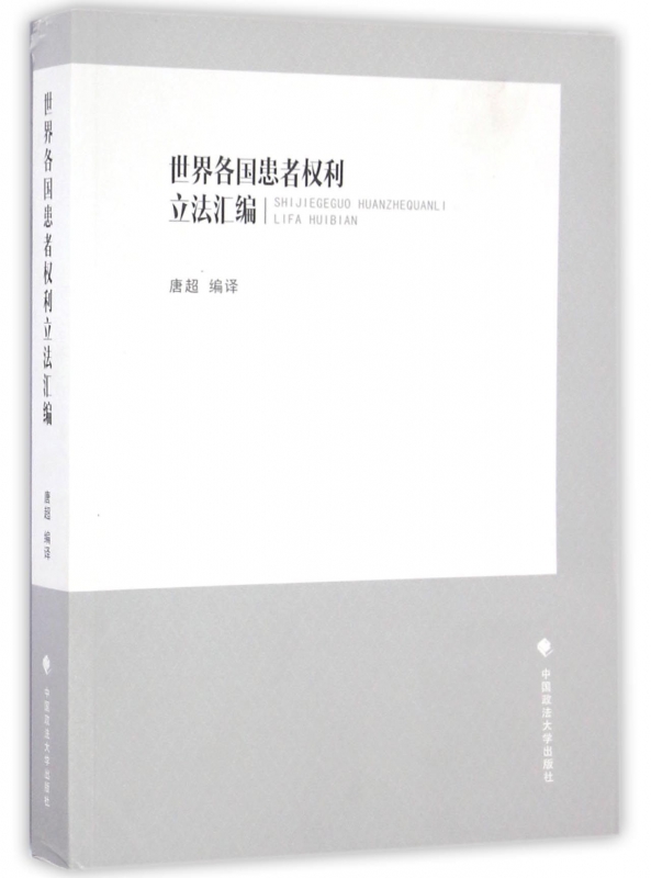 世界各国患者权利立法汇编