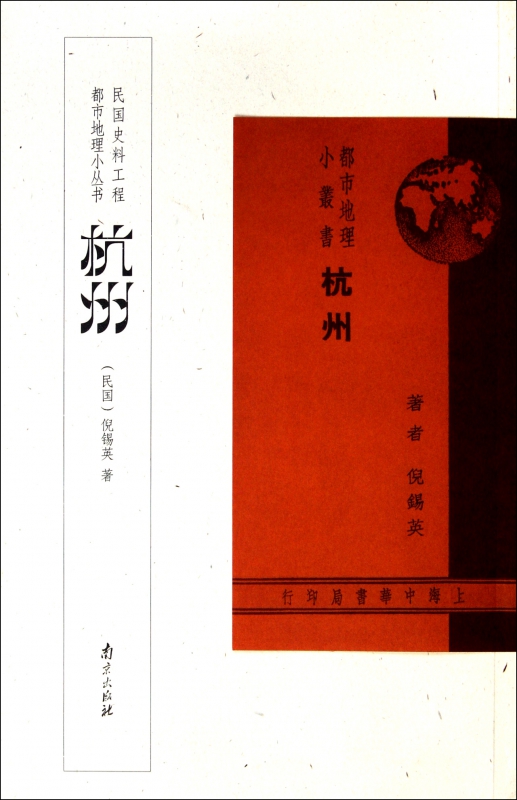 杭州/都市地理小丛书