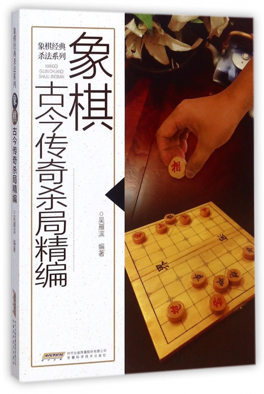 象棋古今传奇杀局精编/象棋经典杀法系列