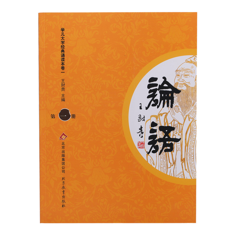 论语 大学孝经 中庸 弟三百千王财贵国学经典学儿大字读本中华经典诵读教材 单本装 论语1