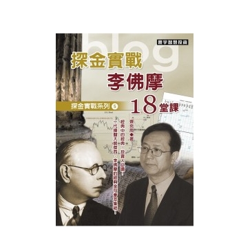 探金实战李佛摩的18堂课 港台原版 探金实战 李佛摩18堂课齐克用 台湾寰宇 投资理财