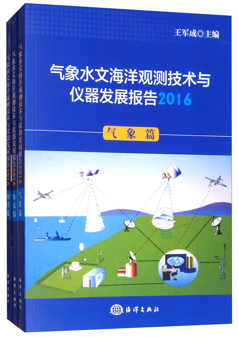 气象水文海洋观测技术与仪器发展报告（2016 套装共3册）