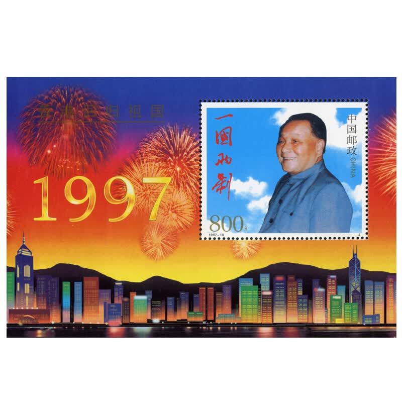 京藏缘品 1997年邮票 1997-10m 香港回归祖国邮票小型张 全新收藏
