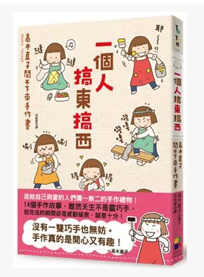 预售 台版 个人搞东搞西：高木直子闲不下来手作书大田