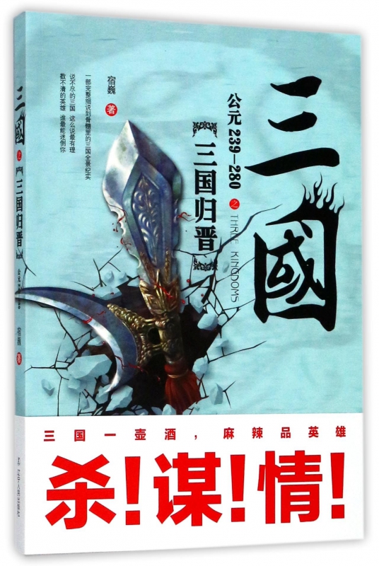三国之三国归晋(公元239-280)