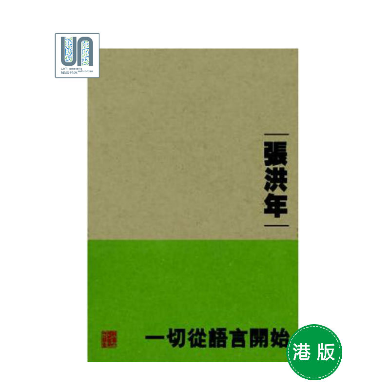 一切从语言开始中文大学张洪年9789629967628语言文字进口港版