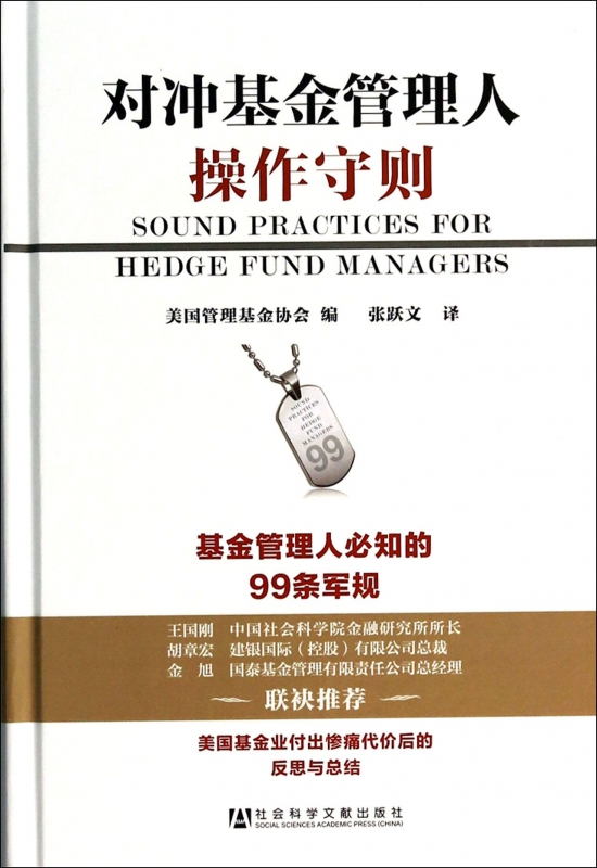 对冲基金管理人操作守则(精)