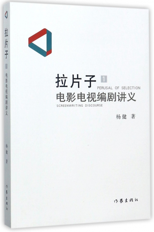 拉片子(1电影电视编剧讲义)