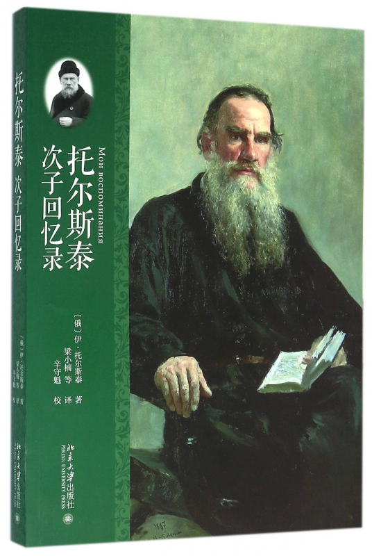 托尔斯泰次子回忆录