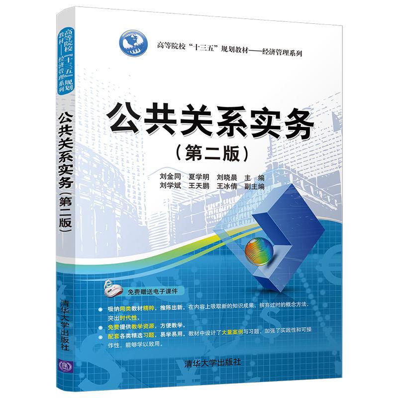 公共关系实务（第二版）（高等院校“十三五”规划教材——经济管理系列）