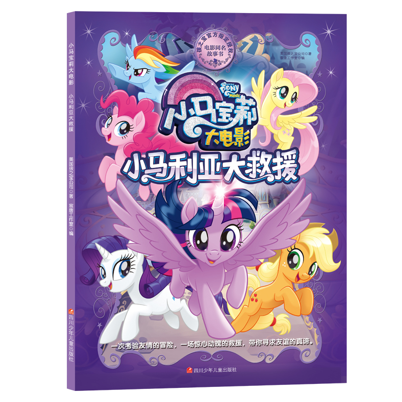 小马宝莉大电影故事书 小马利亚大救援