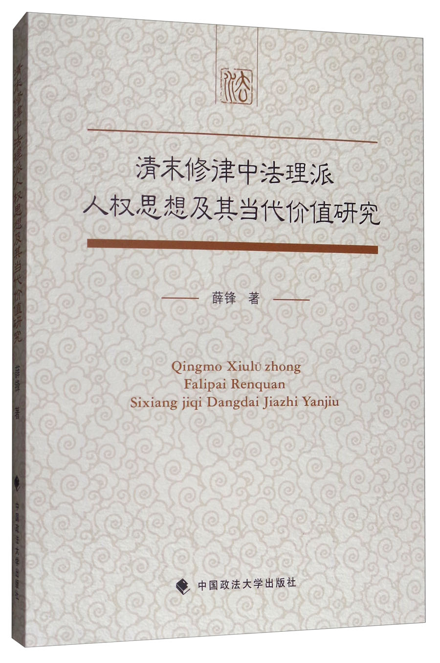 清末修律中法理派人权思想及其当代价值研究