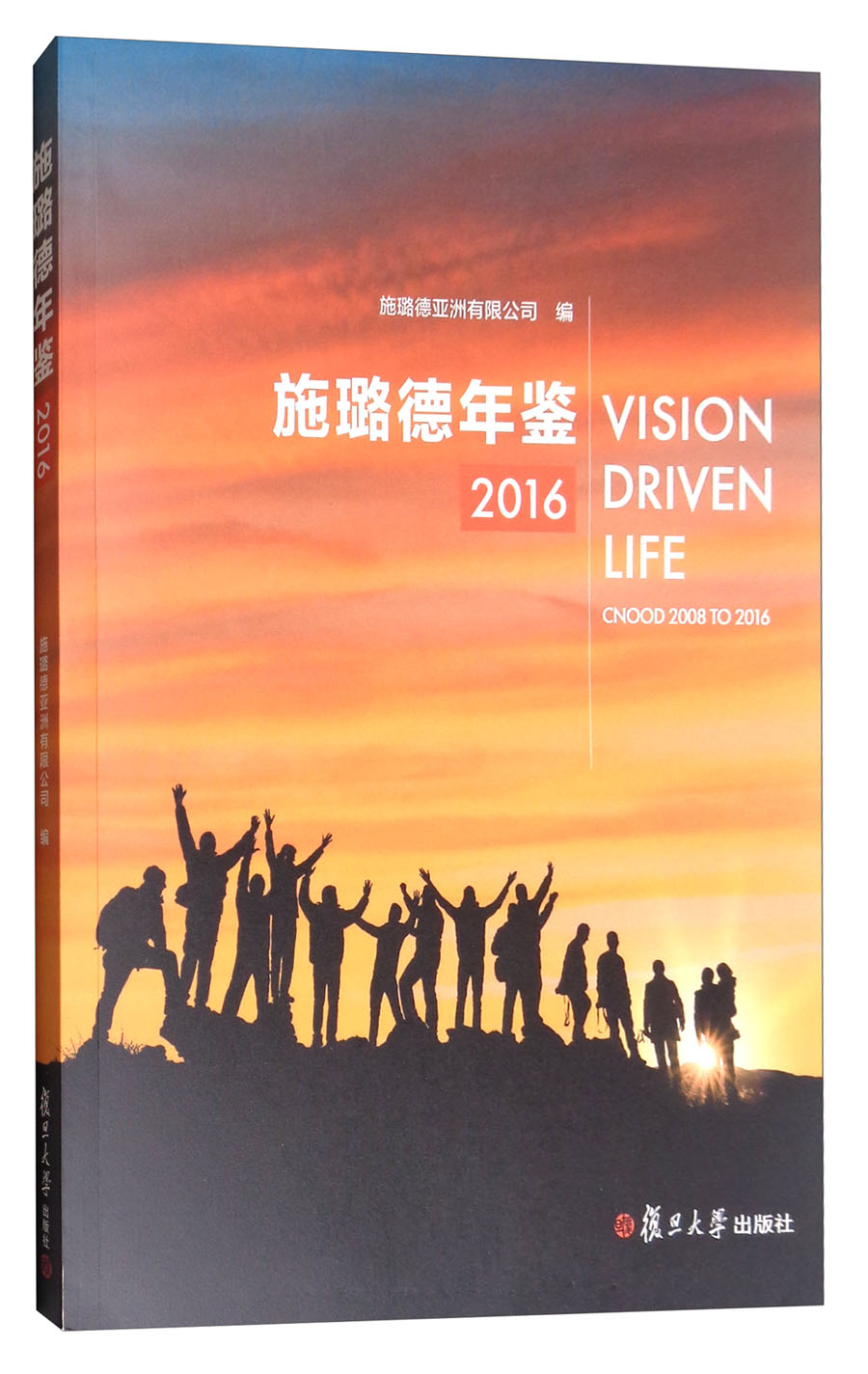 施璐德年鉴2016