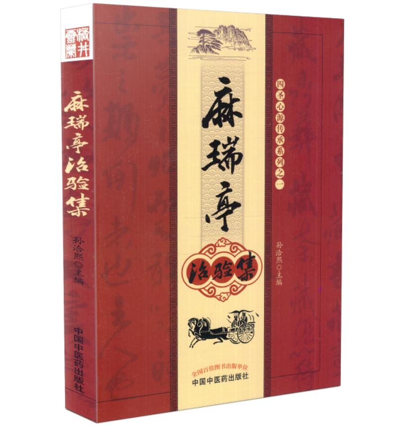 现货 四圣心源传承系列之一 麻瑞亭治验集 孙洽熙主编 中国中医药出版