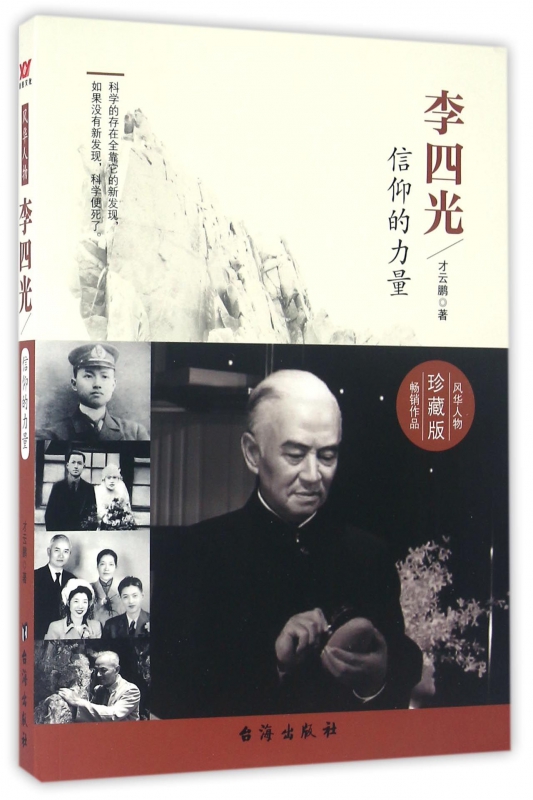 李四光(信仰的力量珍藏版)