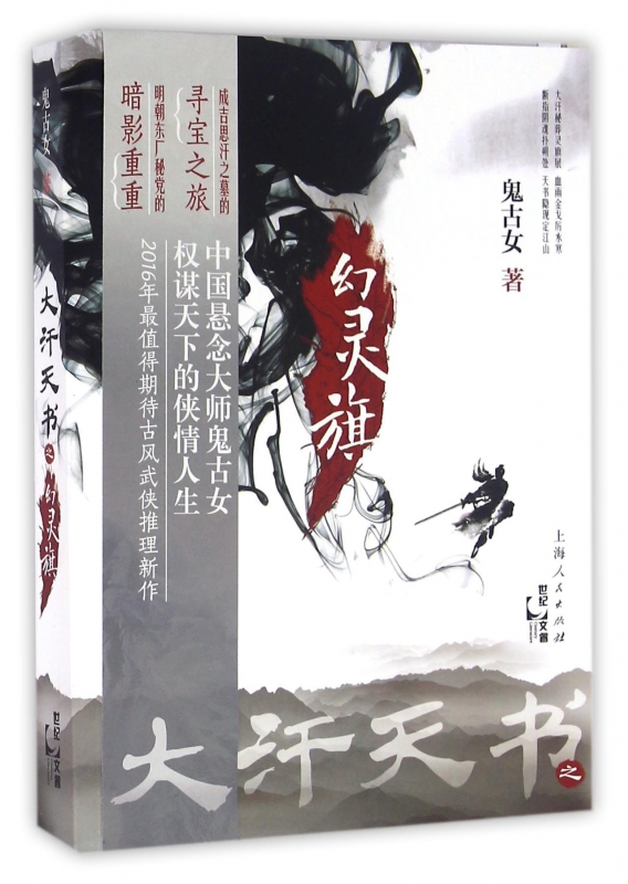 大汗天书之幻灵旗