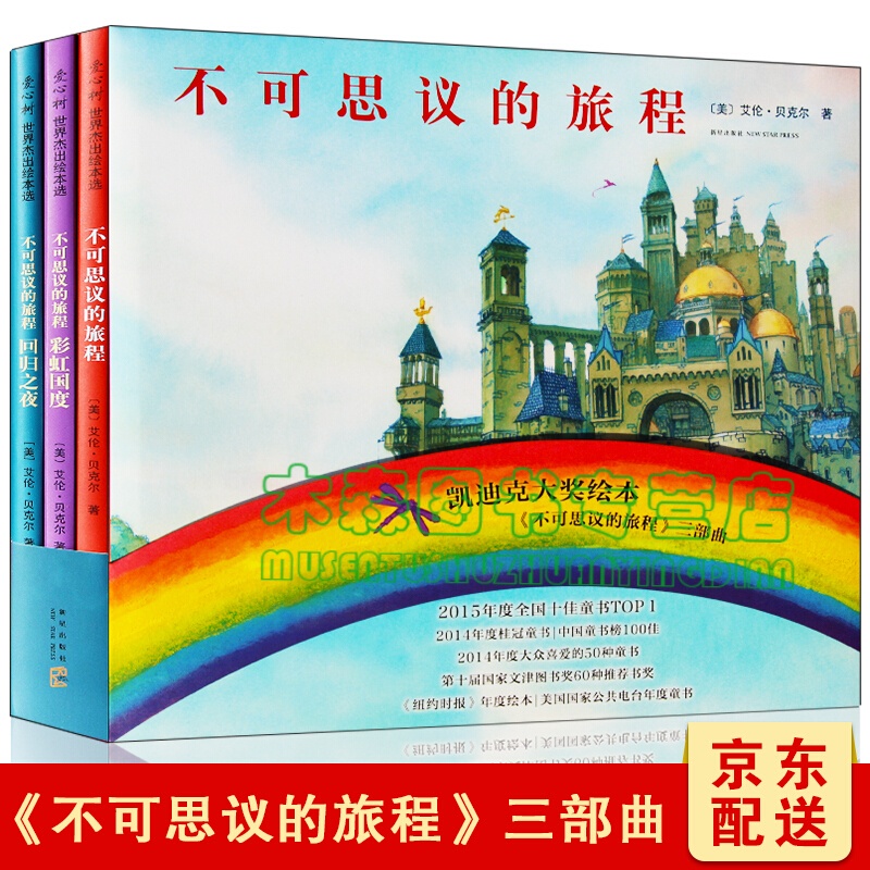 三部曲 凯迪克大奖作品绘本系列 不可思议的旅程:回归之夜/彩虹国度