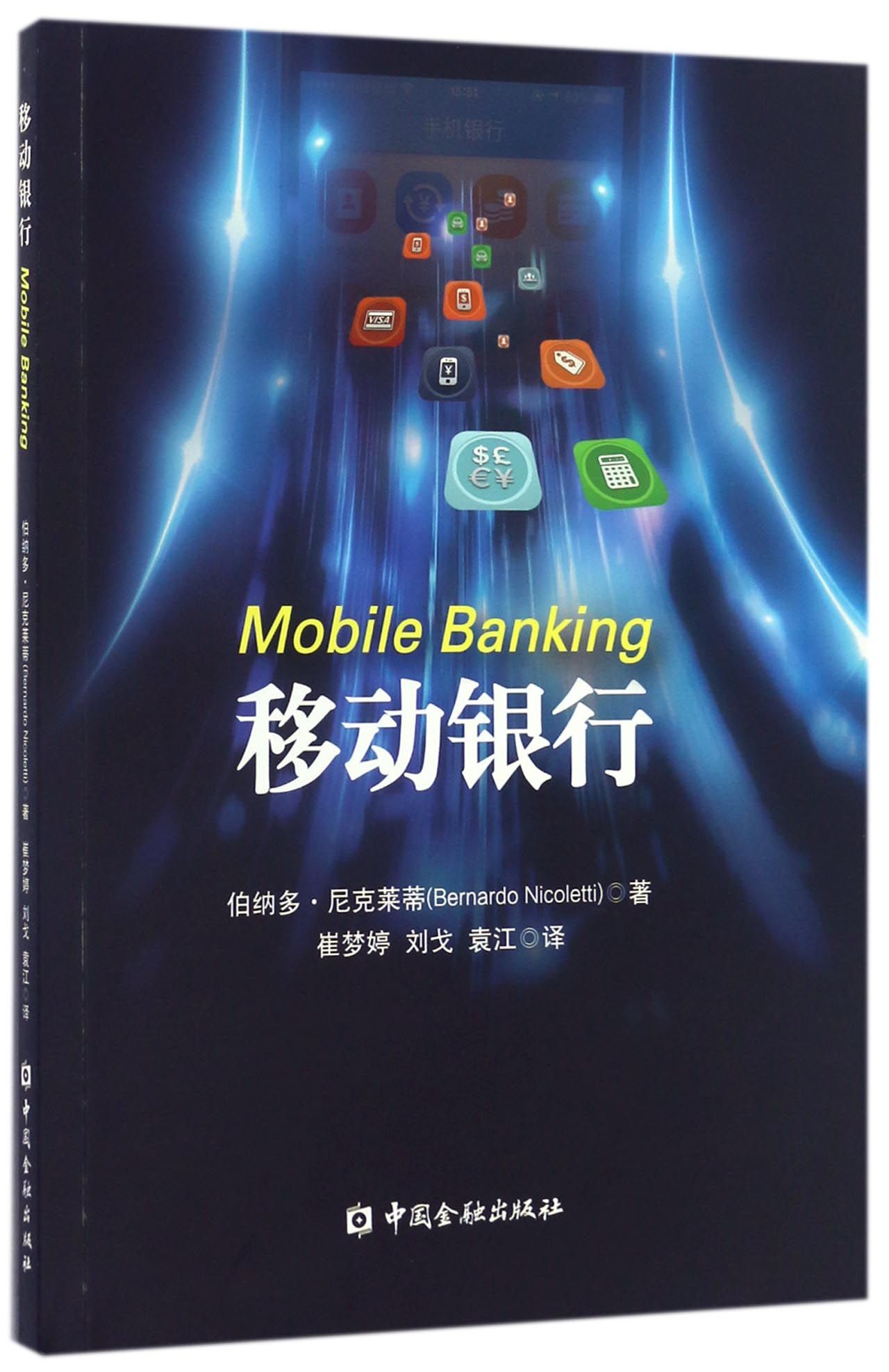移动银行【中国金融出版社直属书店】