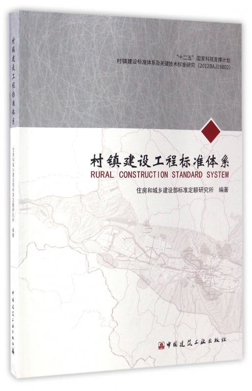 村镇建设工程标准体系