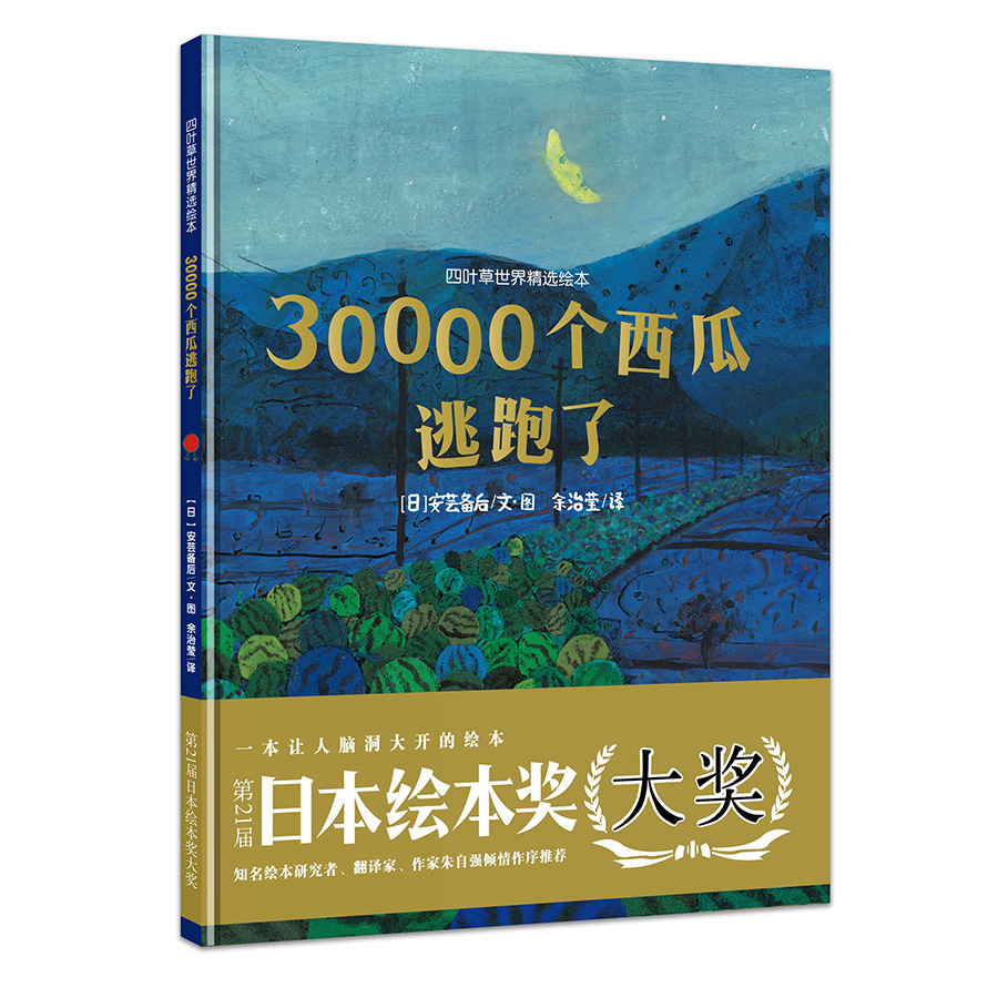 30000个西瓜逃跑了 正版精装硬壳幼儿园宝宝儿童启蒙早教小学生一年级百班千人日本绘本奖大奖亲子阅读睡前故事书课外阅读书籍图画书童书节儿童节