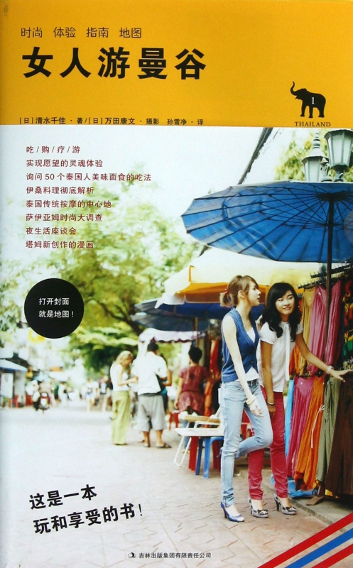 女人游曼谷