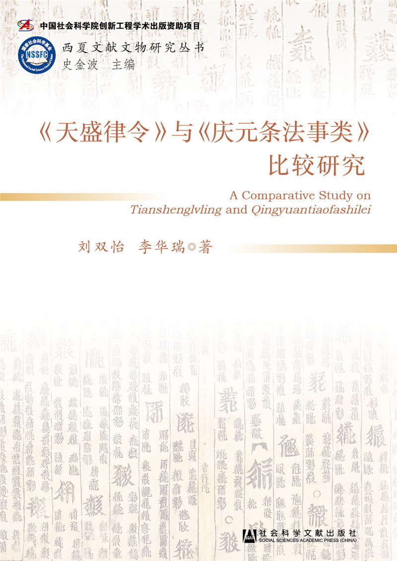 《天盛律令》与《庆元条法事类》比较研究