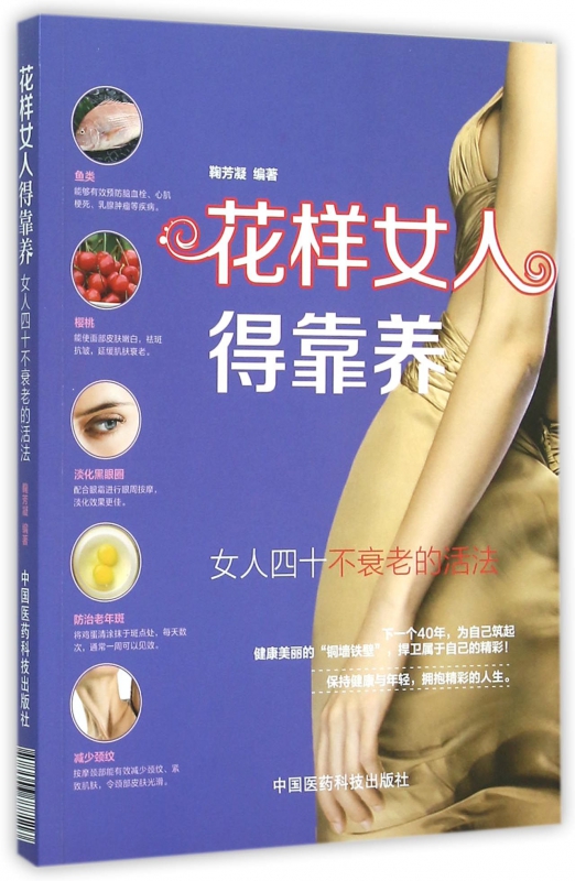 花样女人得靠养(女人四十不衰老的活法)