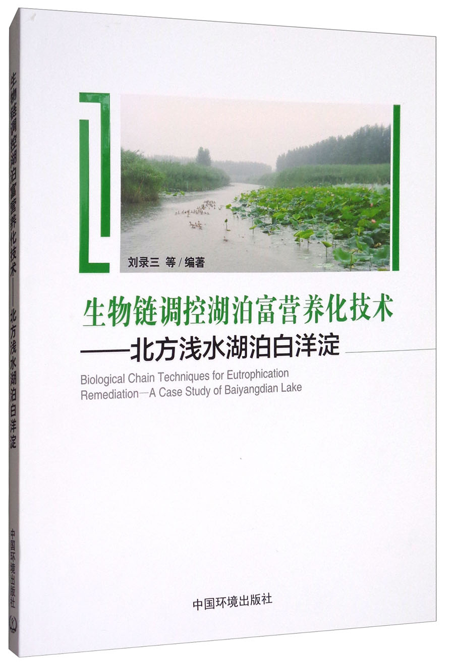 正版现货 生物链调控湖泊富营养化技术-北方浅水湖泊白洋淀