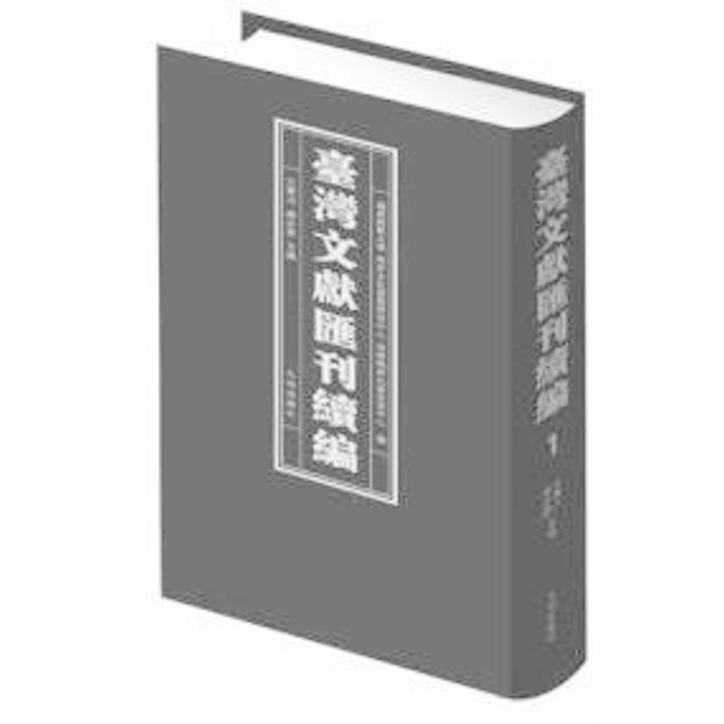 《台湾文献汇刊续编》（全100册） 