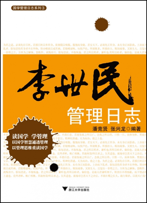 李世民管理日志/国学管理日志系列