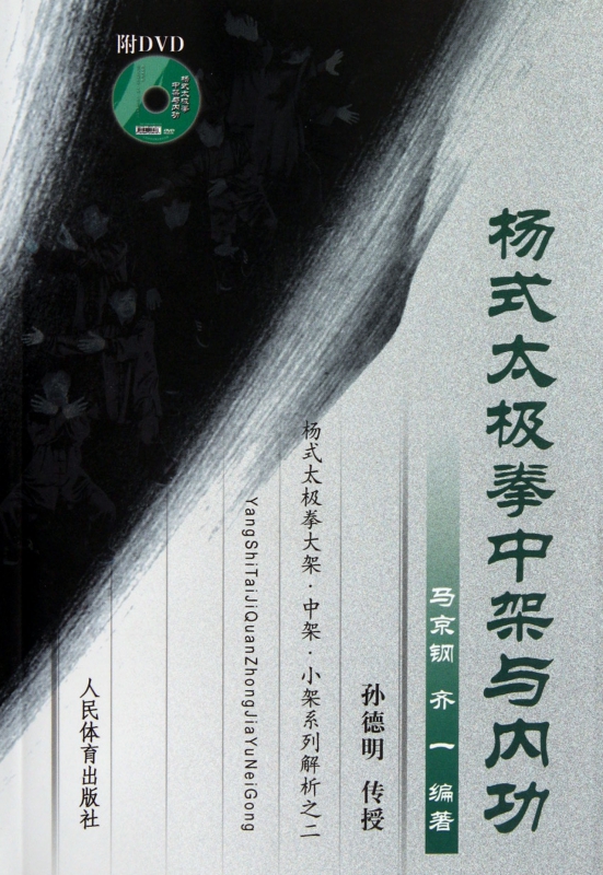 杨式太极拳中架与内功(附光盘)