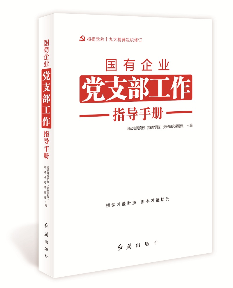 国有企业党支部工作指导手册（根据党的十九大精神组织修订）