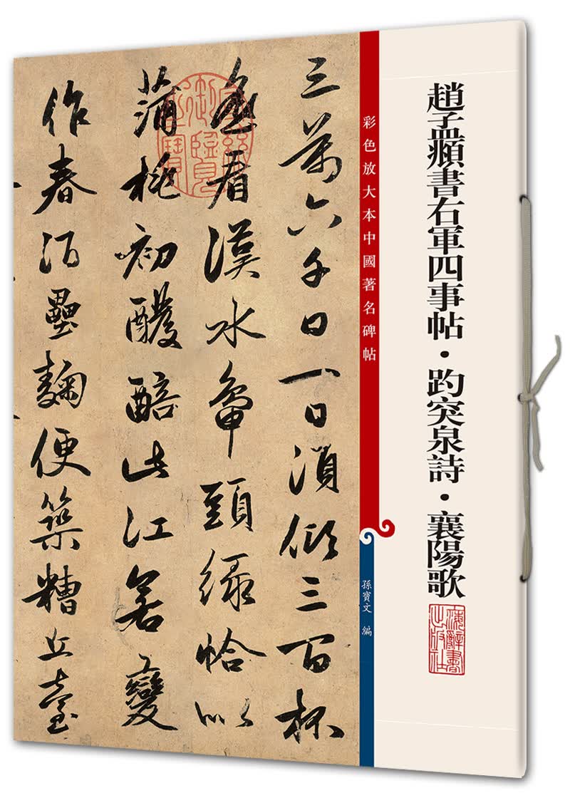 赵孟頫书右军四事帖·趵突泉诗·襄阳歌(彩色放大本中国著名碑帖·第八辑)