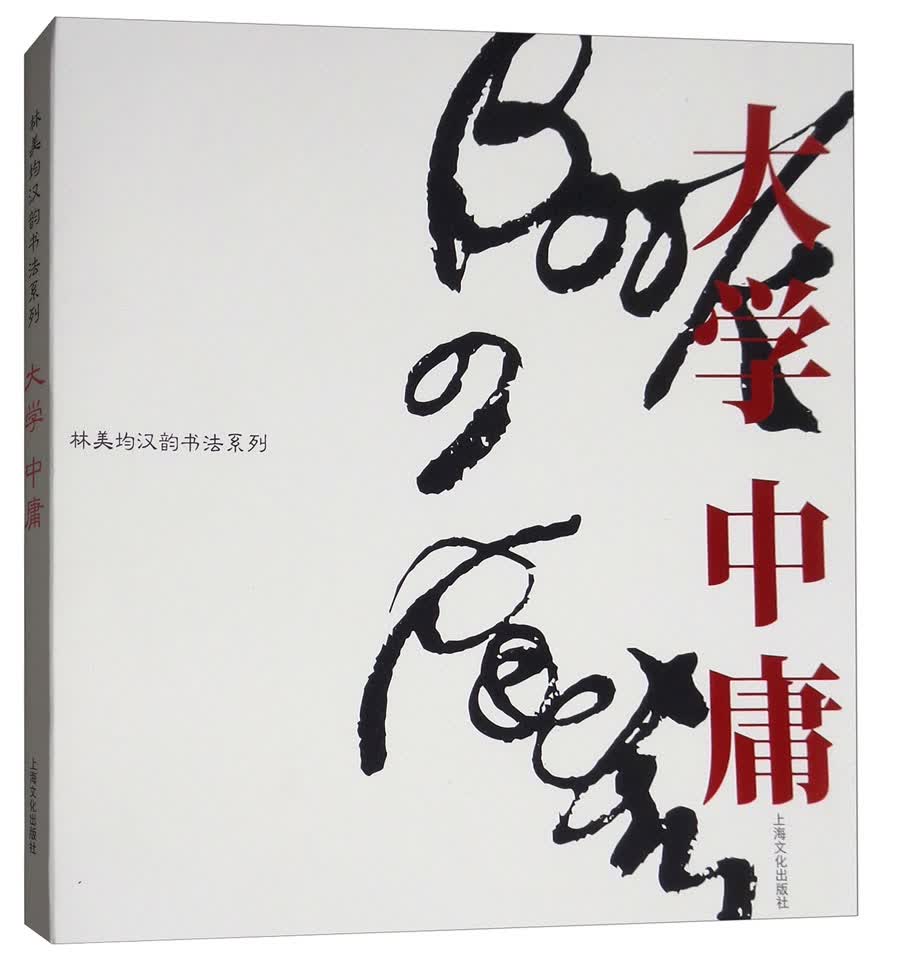 正版现货 林美均汉韵书法系列:大学中庸9787553509112