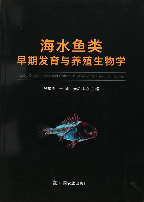 海水鱼类早期发育与养殖生物学 pdf格式下载