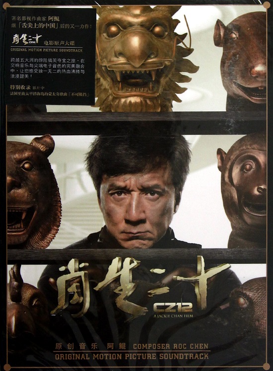十二生肖:电影原声大碟 成龙 (cd)