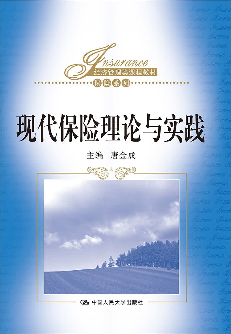 经济管理类课程教材·保险系列：现代保险理论与实践