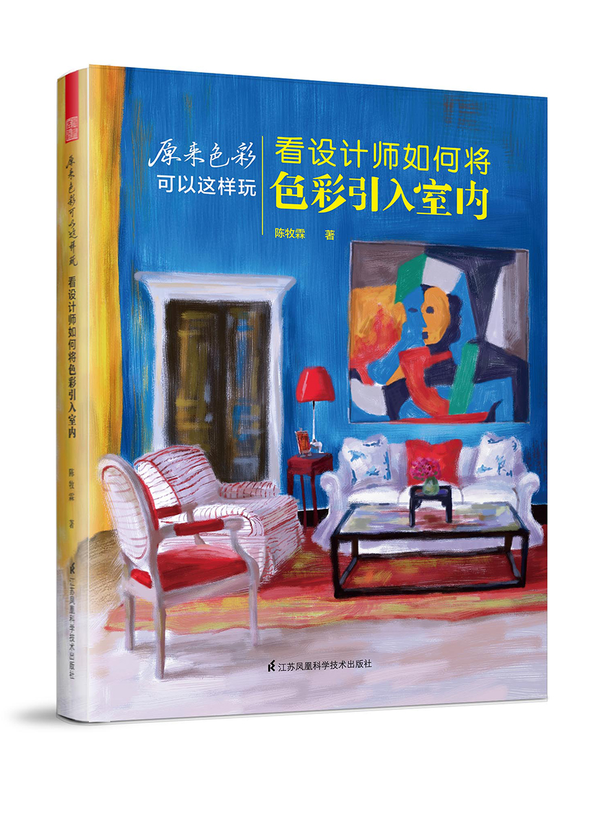 原来色彩可以这样玩：看设计师如何将色彩引入室内（色彩搭配手册，室内设计者及色彩爱好者工具）