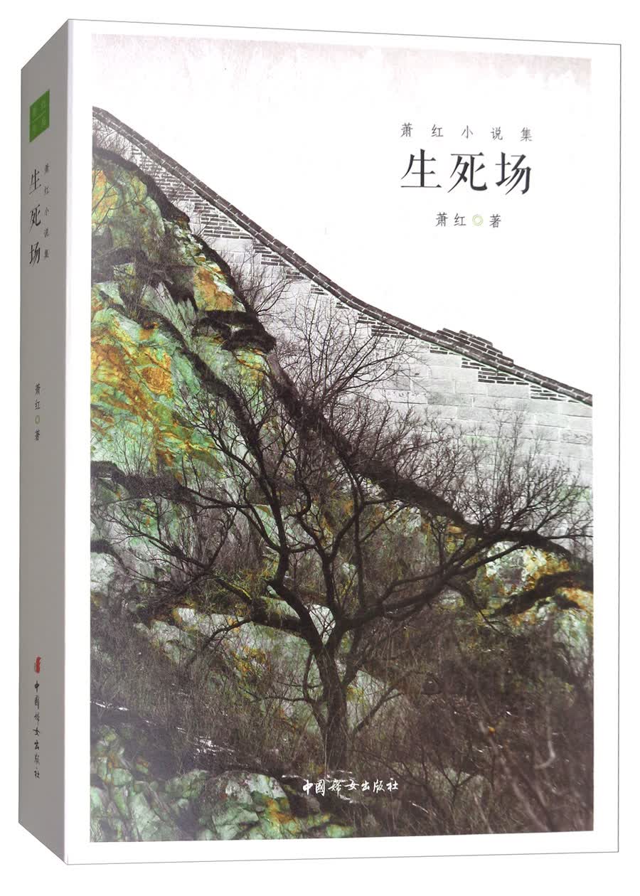 萧红小说集：生死场