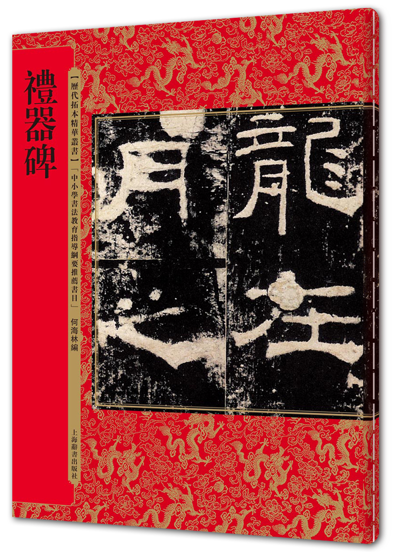 礼器碑（历代拓本精华丛书）