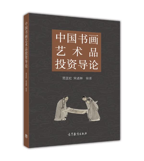 中国书画艺术品投资导论
