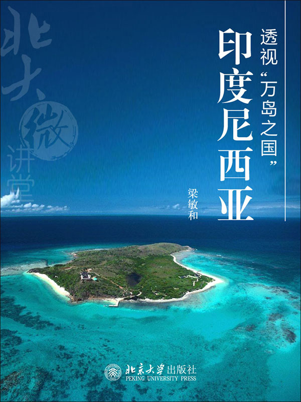 透视"万岛之国"印度尼西亚