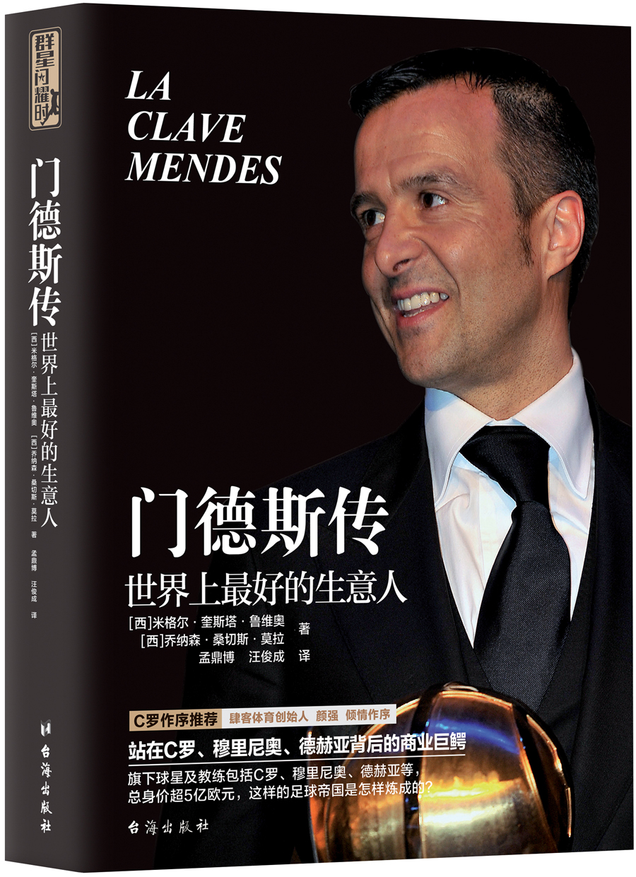 门德斯传：世界上最好的生意人