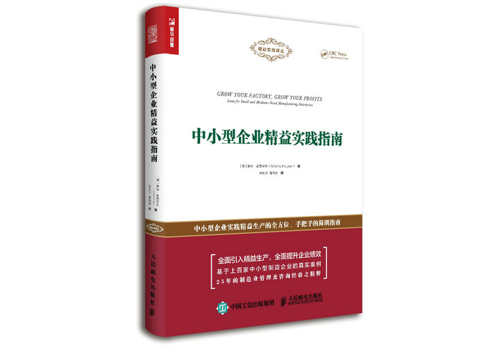 中小型企业精益实践指南(人邮普华出品)