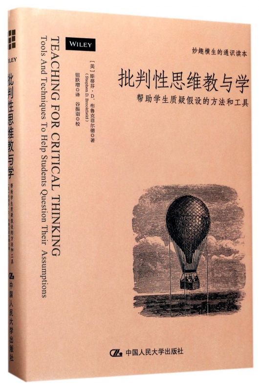 批判性思维教与学(帮助学生质疑假设的方法和工具妙趣横生的通识读本)(精)