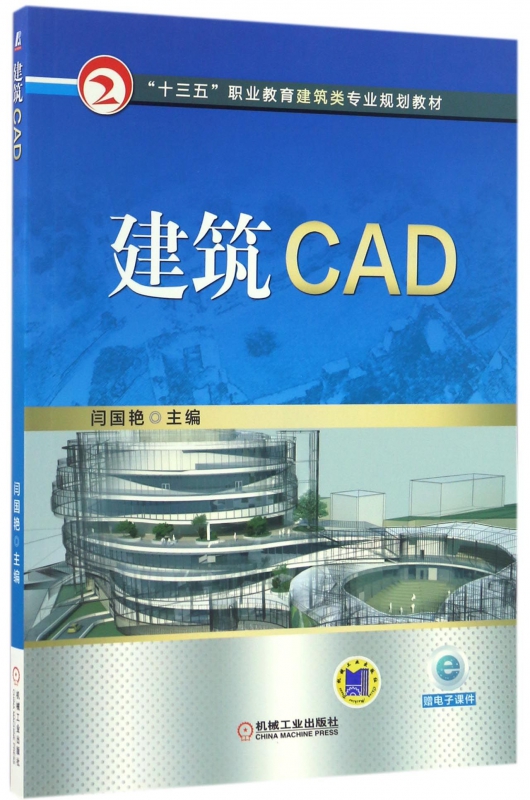 建筑CAD(十三五职业教育建筑类专业规划教材)